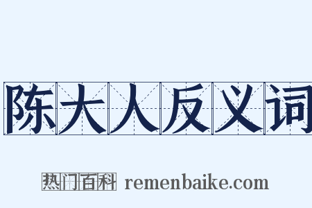 陈大人反义词是什么意思的图片